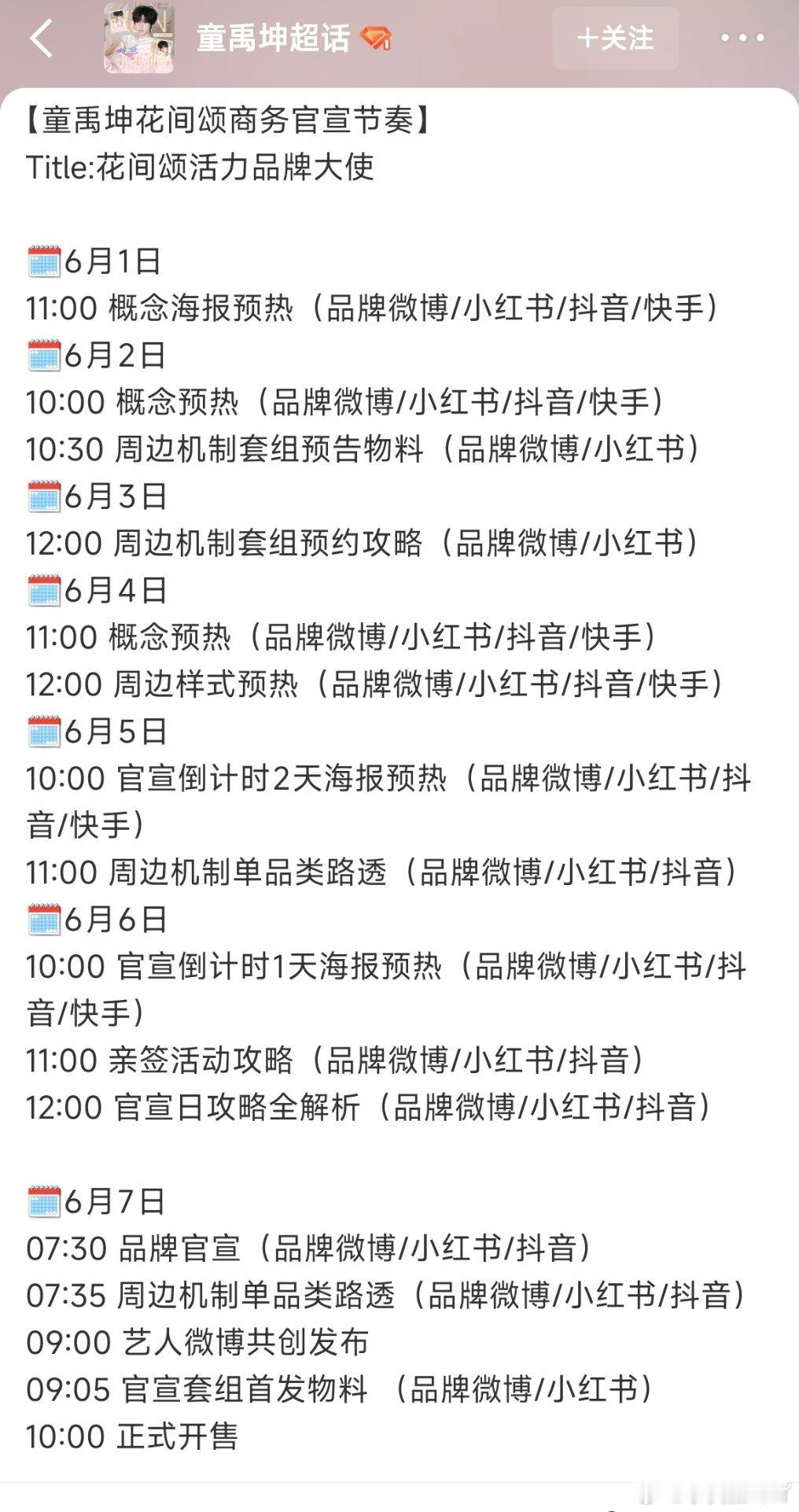 童禹坤   第一个代言  花间颂预热啦  6.7正式官宣Title:花间颂活力品