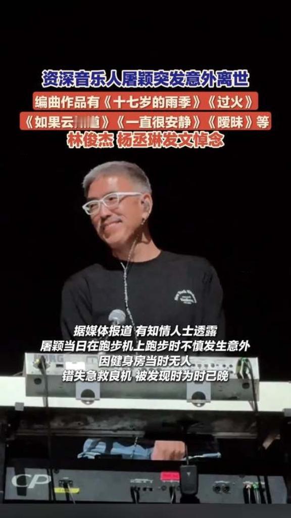 2025年11月1日，62岁音乐人屠颖意外离世，林俊杰深夜发文悼念：“感谢您为《