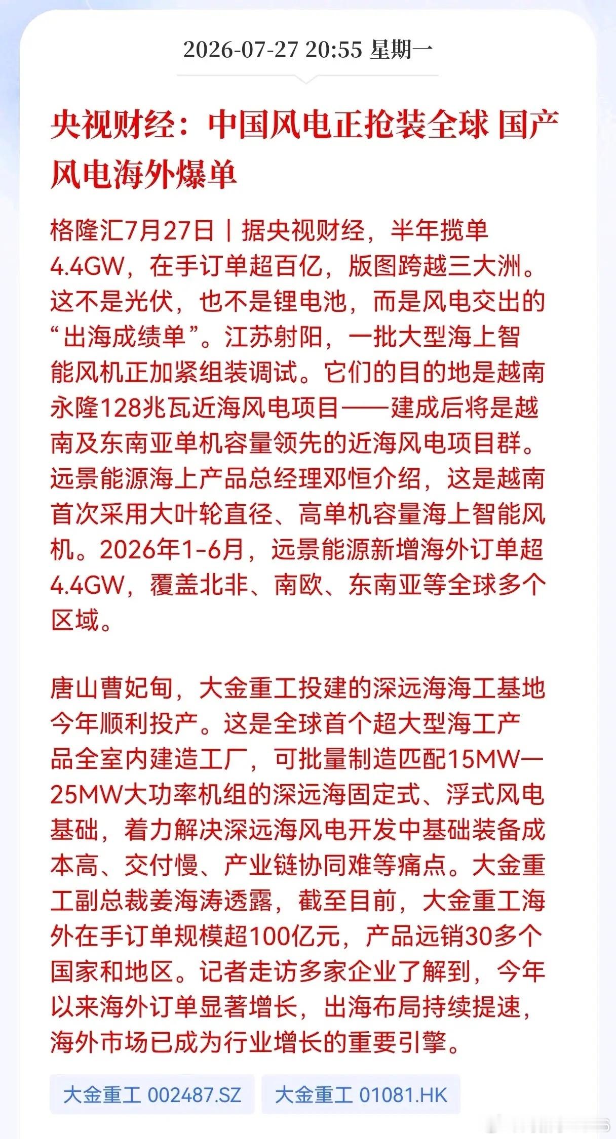 好消息！重大好消息！风电重大利好消息！央视财经：中国风电正抢装全球，国产风电海外