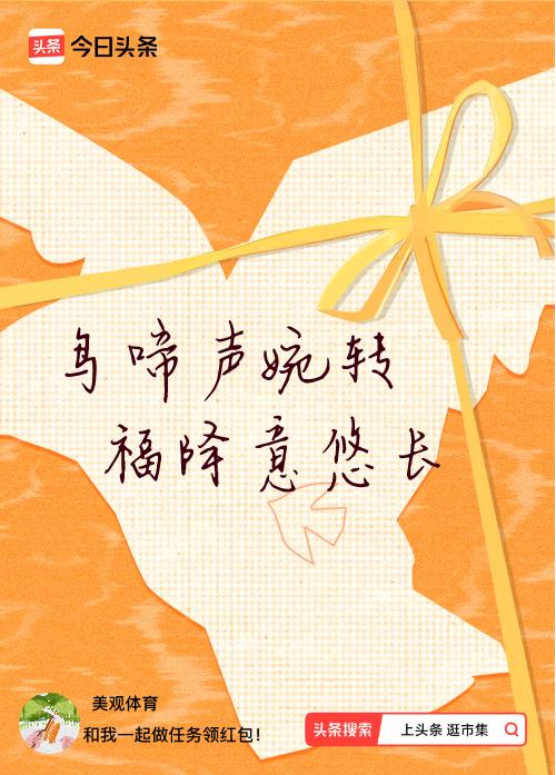 我正在头条参加逛市集分五万活动，今日份抽运势签，我抽到了：鸟啼声婉转,福降意悠长