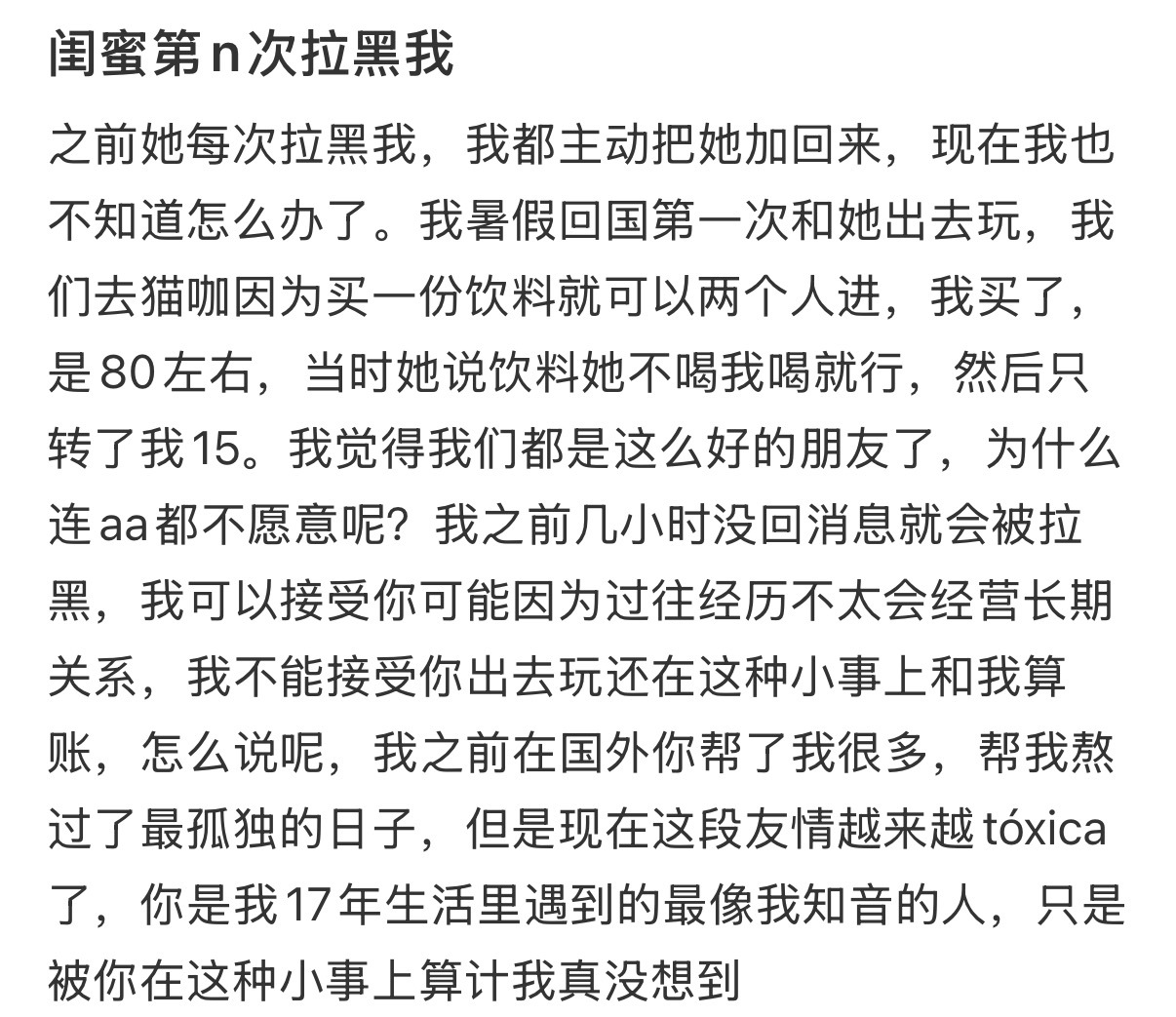 闺蜜第n次拉黑我