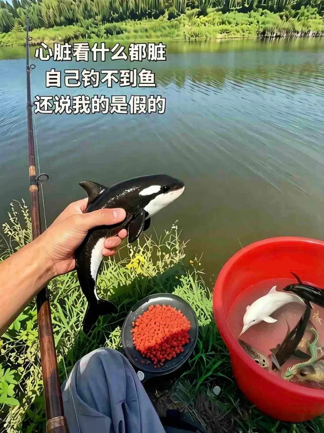 心脏看什么都脏 自己钓不到鱼 还说我的是假的.