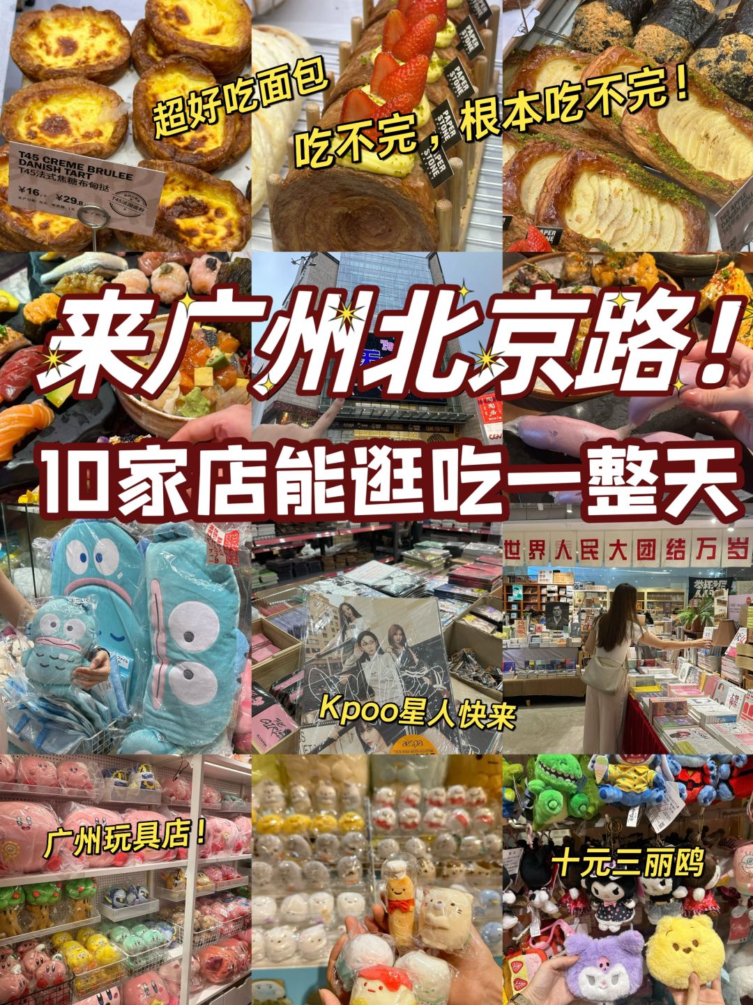 来广州北京路！这10家店可以逛一整天‼️