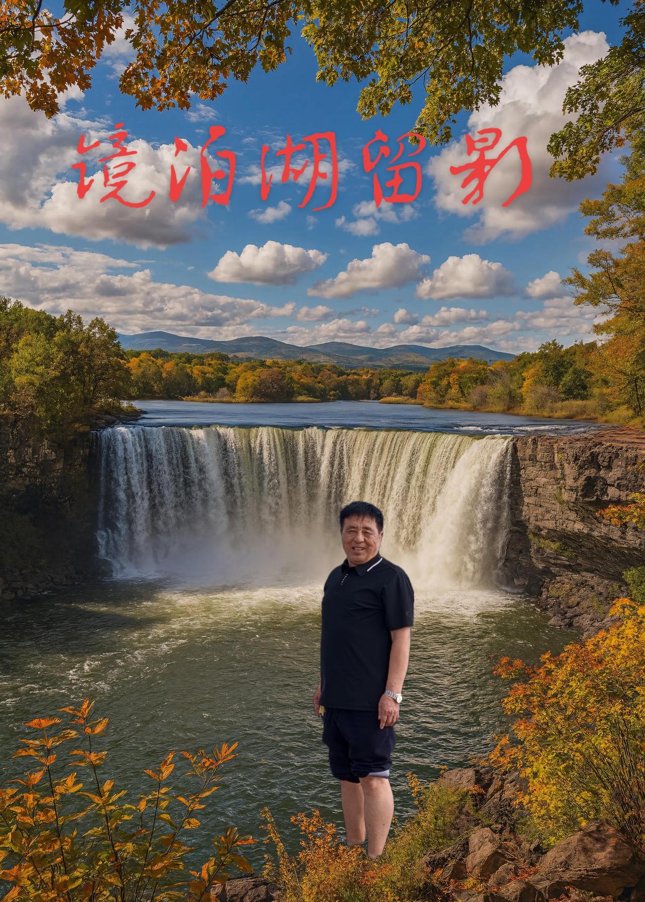 一首，罕山传奇，送给大家一一一