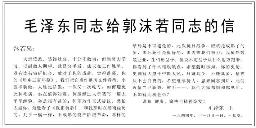 读伟大教员于1944年写给郭沫若的信，深深为伟人的谦逊态度所折服。一位日理万机的