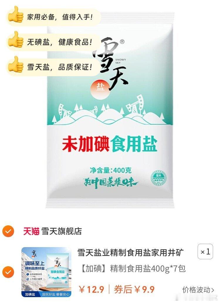 0雪天家用绿色加碘精制盐！💰领3⭕️到手9.9💵，超划算！🌟中国烹饪协会比