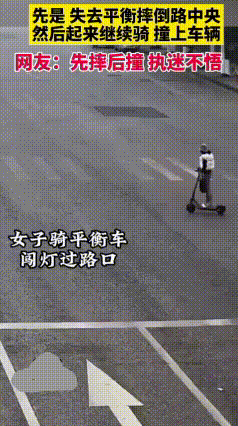 太离谱！女子骑平衡车强行闯红灯，摔倒后还硬闯，最终惨遭撞飞
 现实版自作自受！一