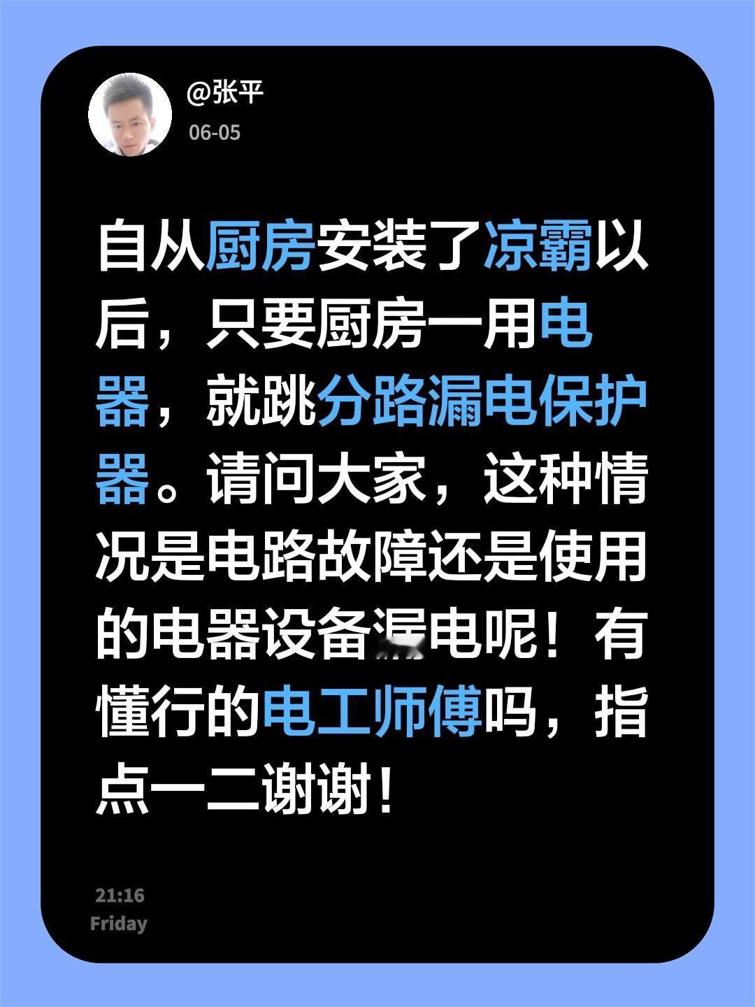 自从厨房安装了凉霸以后，只要厨房一用电器，就跳分路漏电保护器。请问大家，这种情况
