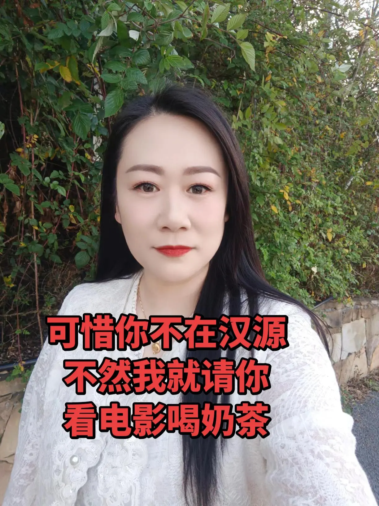 可惜你不在雅安 不然我就请你 看电影喝奶茶