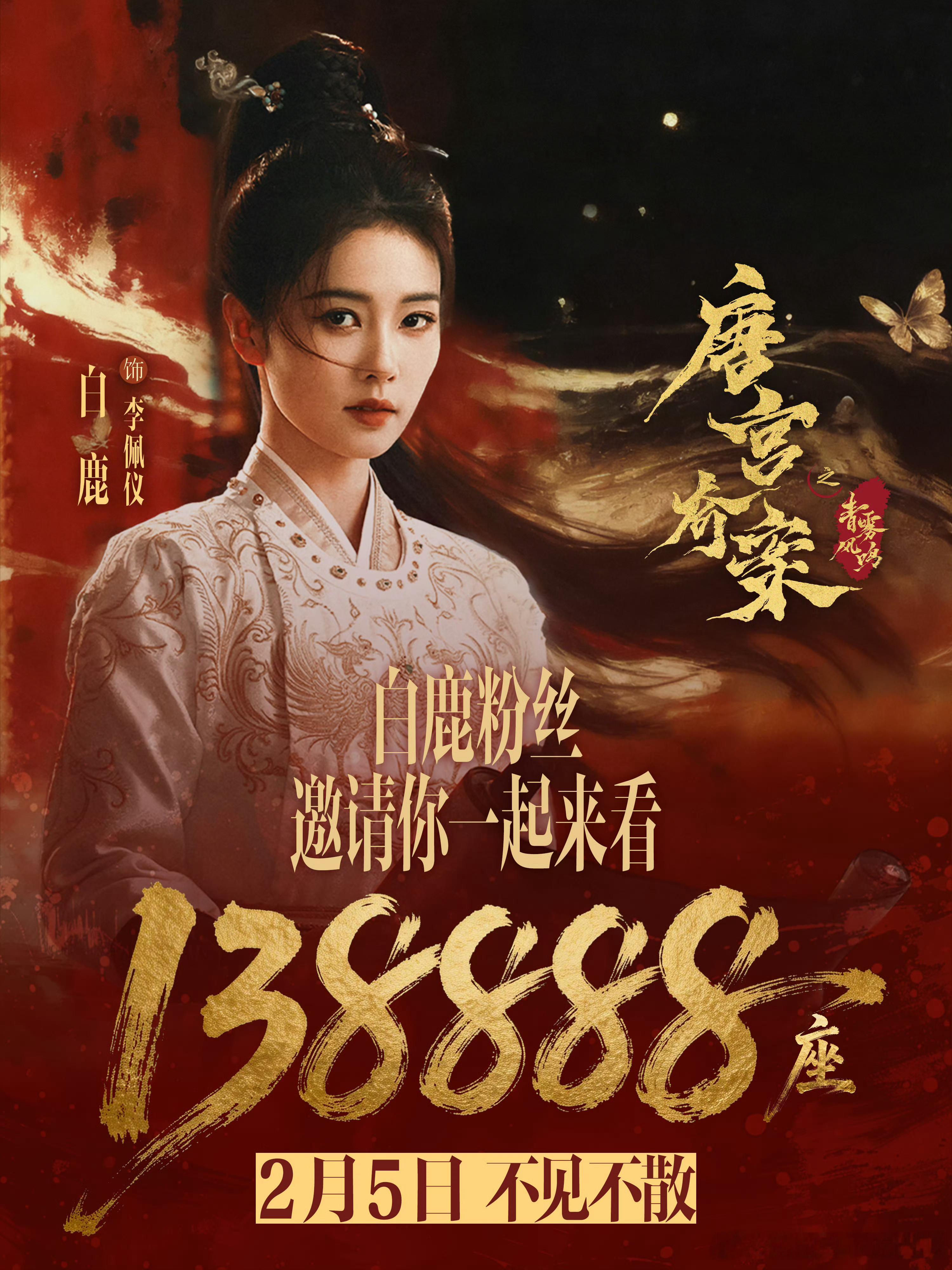 白鹿粉丝给《唐宫奇案》准备的138888座超400w的云包场很大方了，🍍丝就这