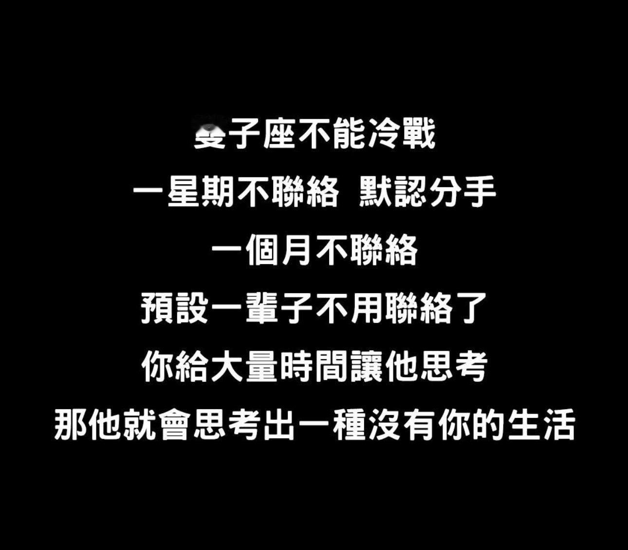 真的不要怀疑我就是这样，只要冷战的第二周已经在规划分开之后自己的快乐要怎么安排了