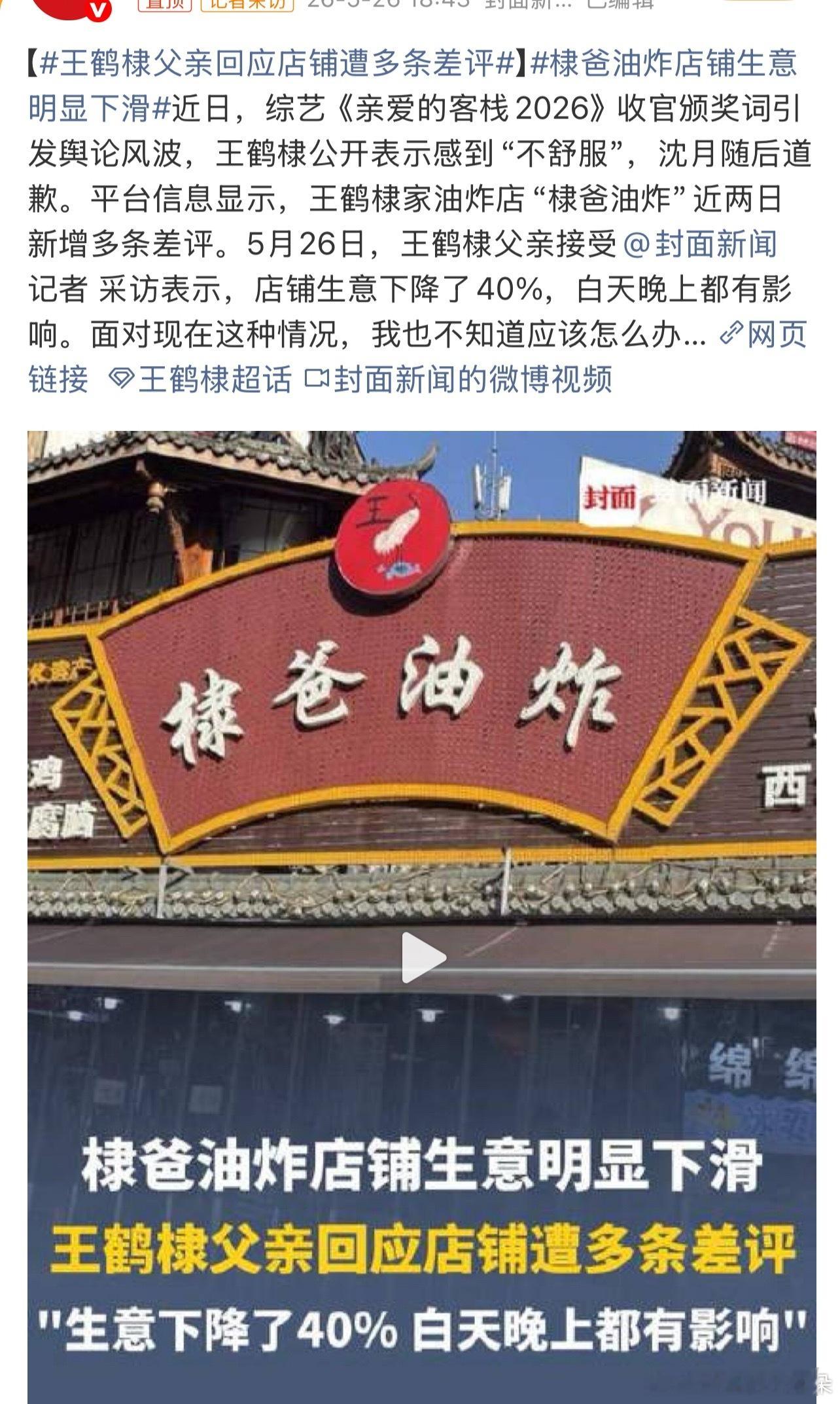 王鹤棣父亲回应店铺遭多条差评生意下降百分之40，说明这家店不是靠口味留住客人，而
