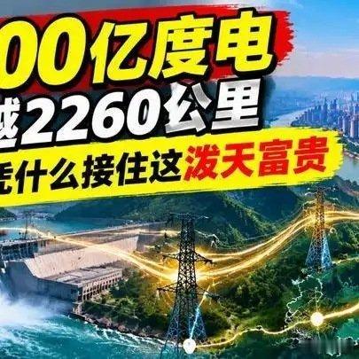 《400亿度电跨越2260公里，重庆凭什么接住这泼天富贵百家知识分享季重庆接住泼