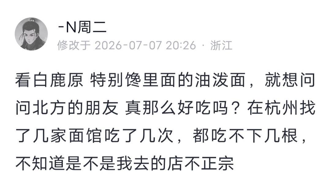 游资N周二发文：看白鹿原 特别馋里面的油泼面，就想问问北方的朋友真那么好吃吗？