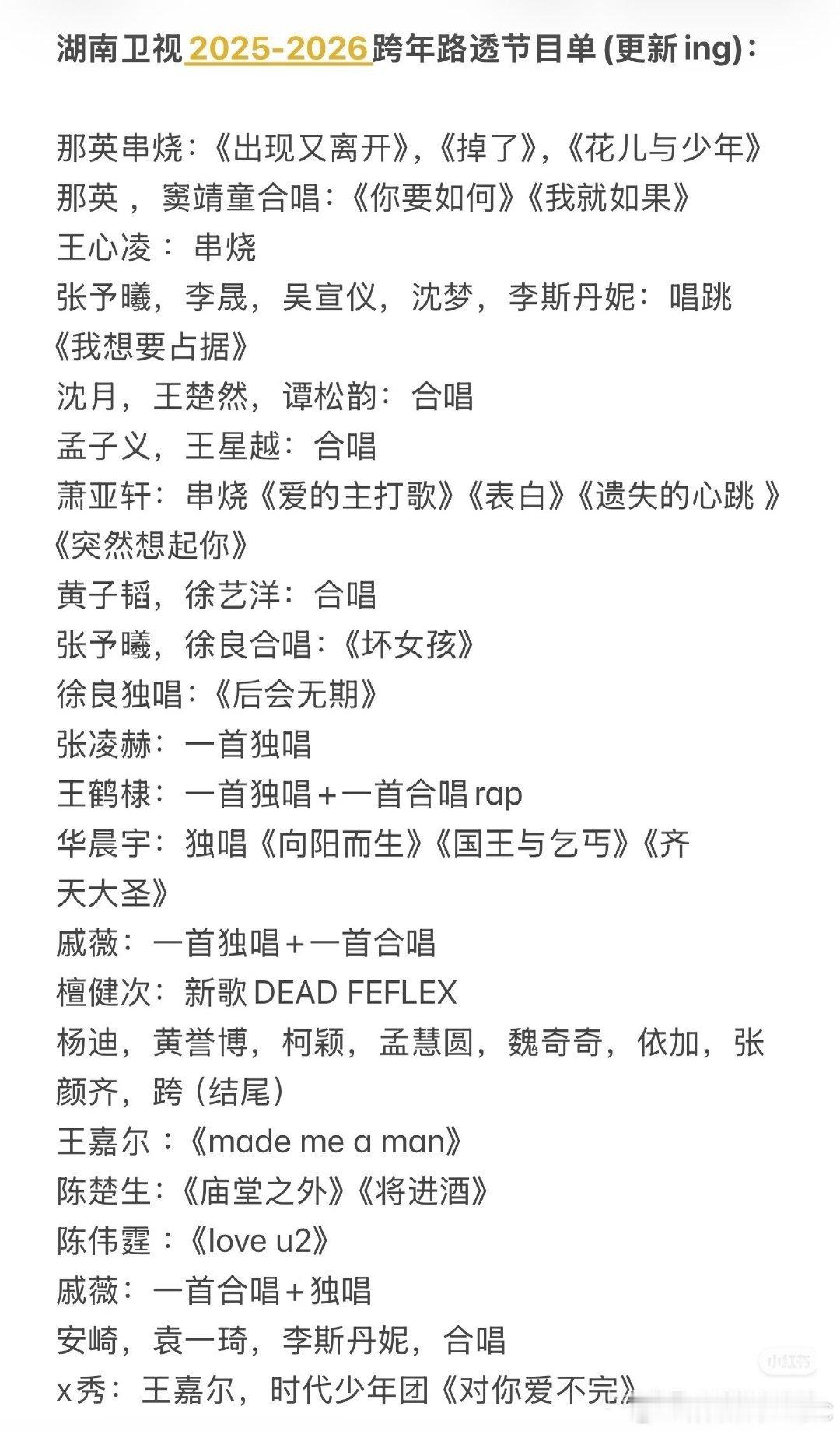 湖南卫视今年跨年晚会路透节目单 