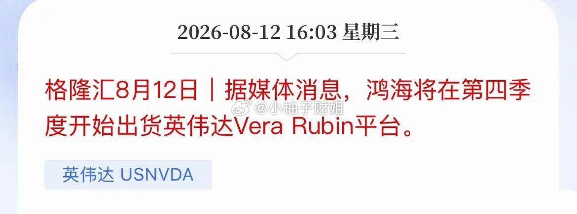 英伟达Vera Rubin即将出货！算力硬件迎来换代鸿海消息，英伟达Vera R