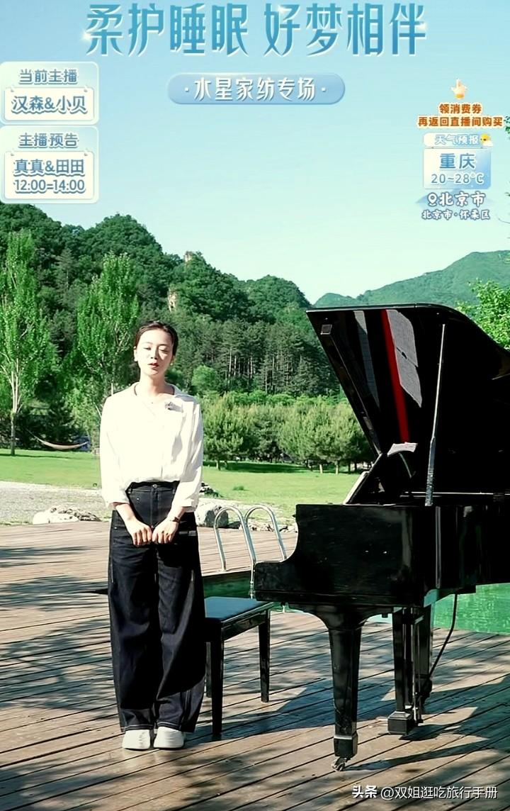 直播天花板 ，汉森的钢琴也搬到户外。
今天兰知春序北京怀柔户外直播，水星家纺专场
