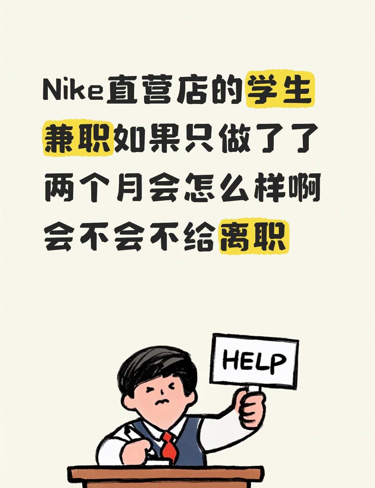 Nike直营店的学生兼职如果只做了了两个月会怎么样啊 会不会不给离职
