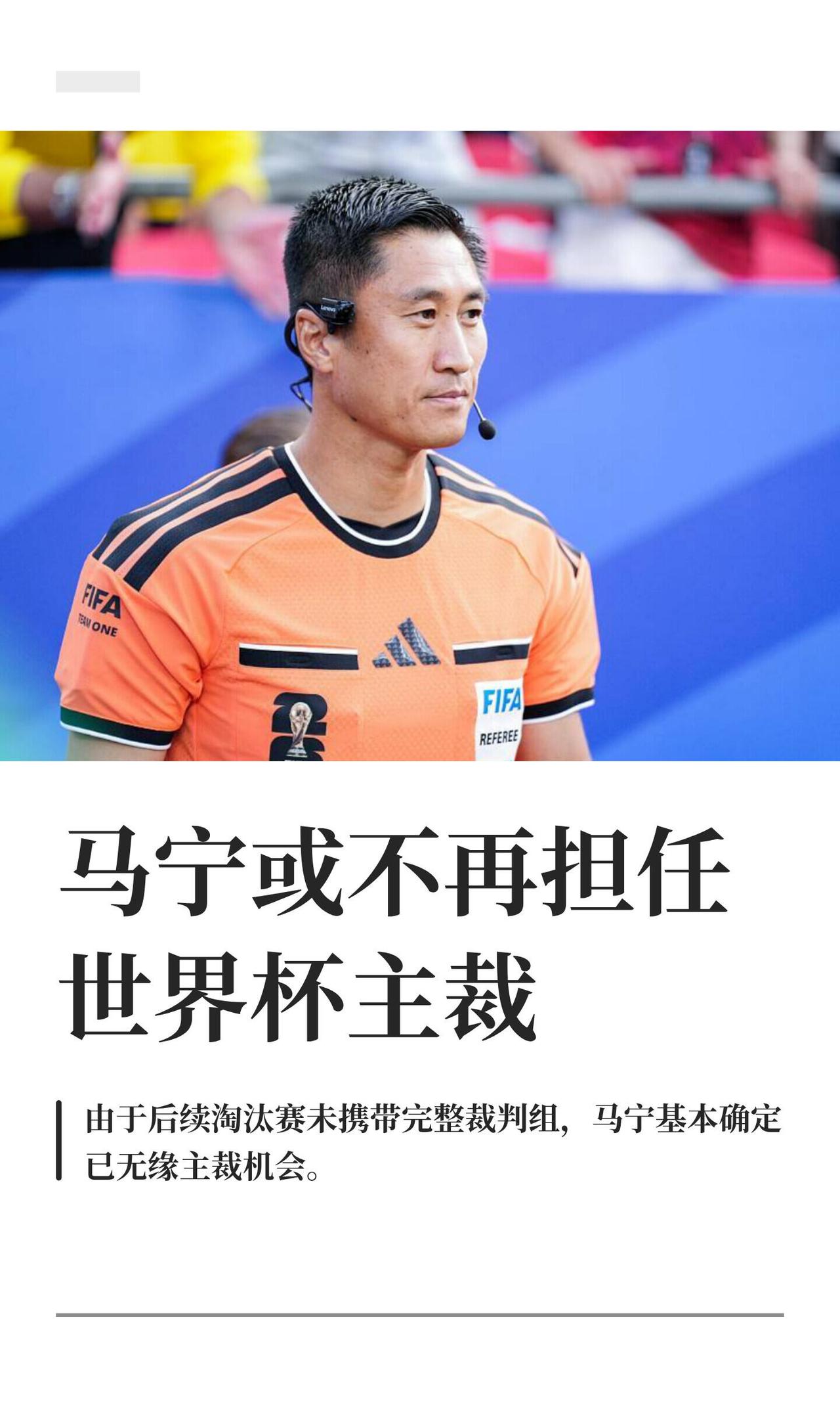 马宁这届世界杯的主裁戏份算是演完了——24号媒体爆料，他确认将以第四官员身份执法