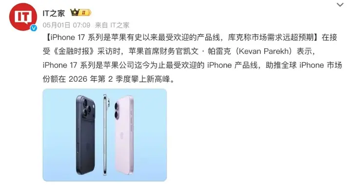iPhone 17系列是苹果最受欢迎产品线，销量表现超预期