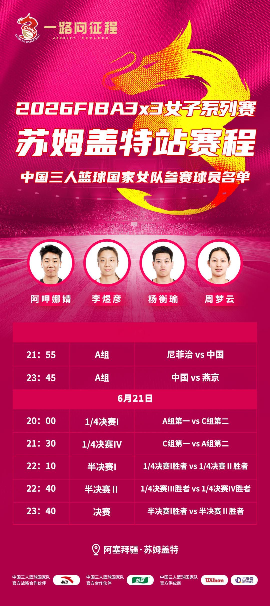 【赛事预告】FIBA 3x3女子系列赛苏姆盖特站于6月20日开战，中国三人篮球国
