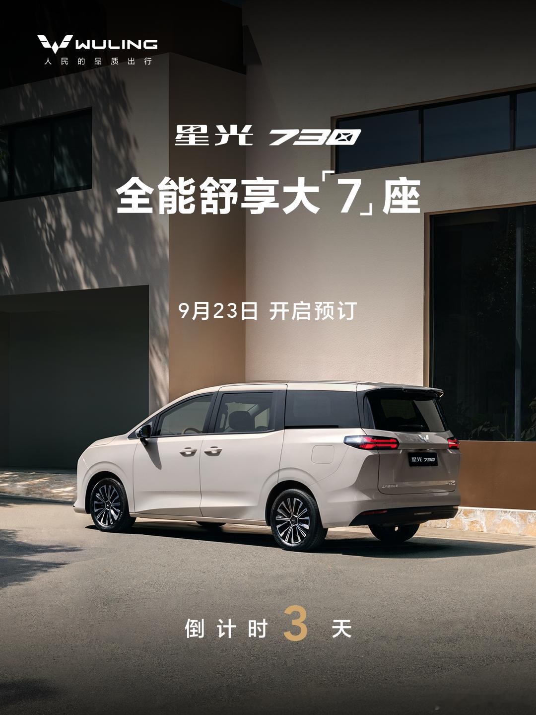 五菱星光730 将于9月23日正式开启预订！五菱星光730真7座大空间 ​​​