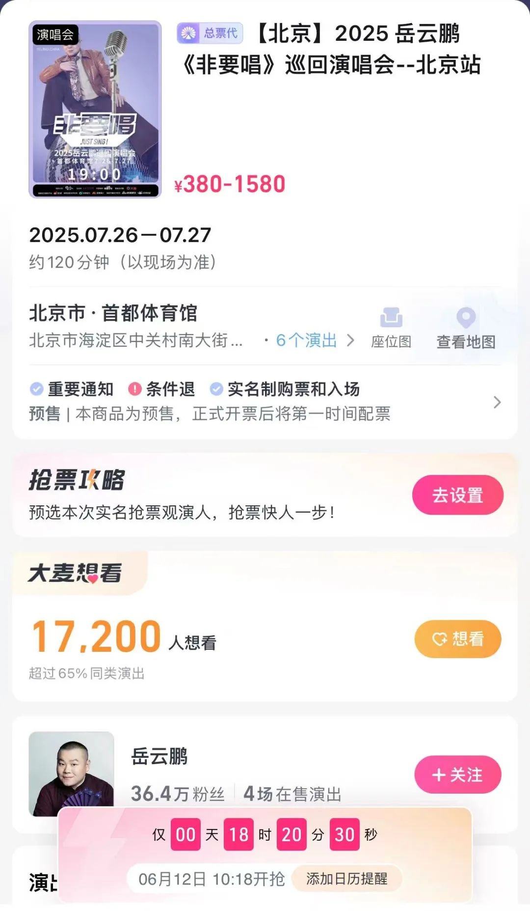 岳云鹏演唱会票价最高1580元，想看人数破万，官宣时主动回应