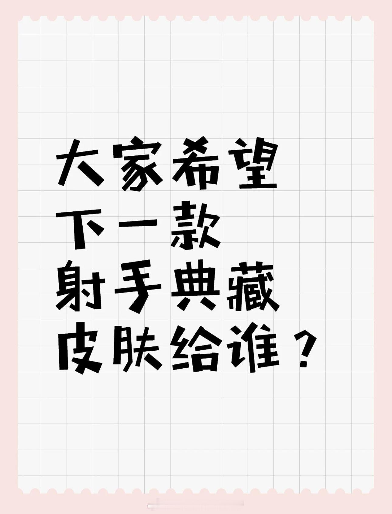 王者荣耀[超话]  大家希望下一款射手典藏皮肤给谁？ 