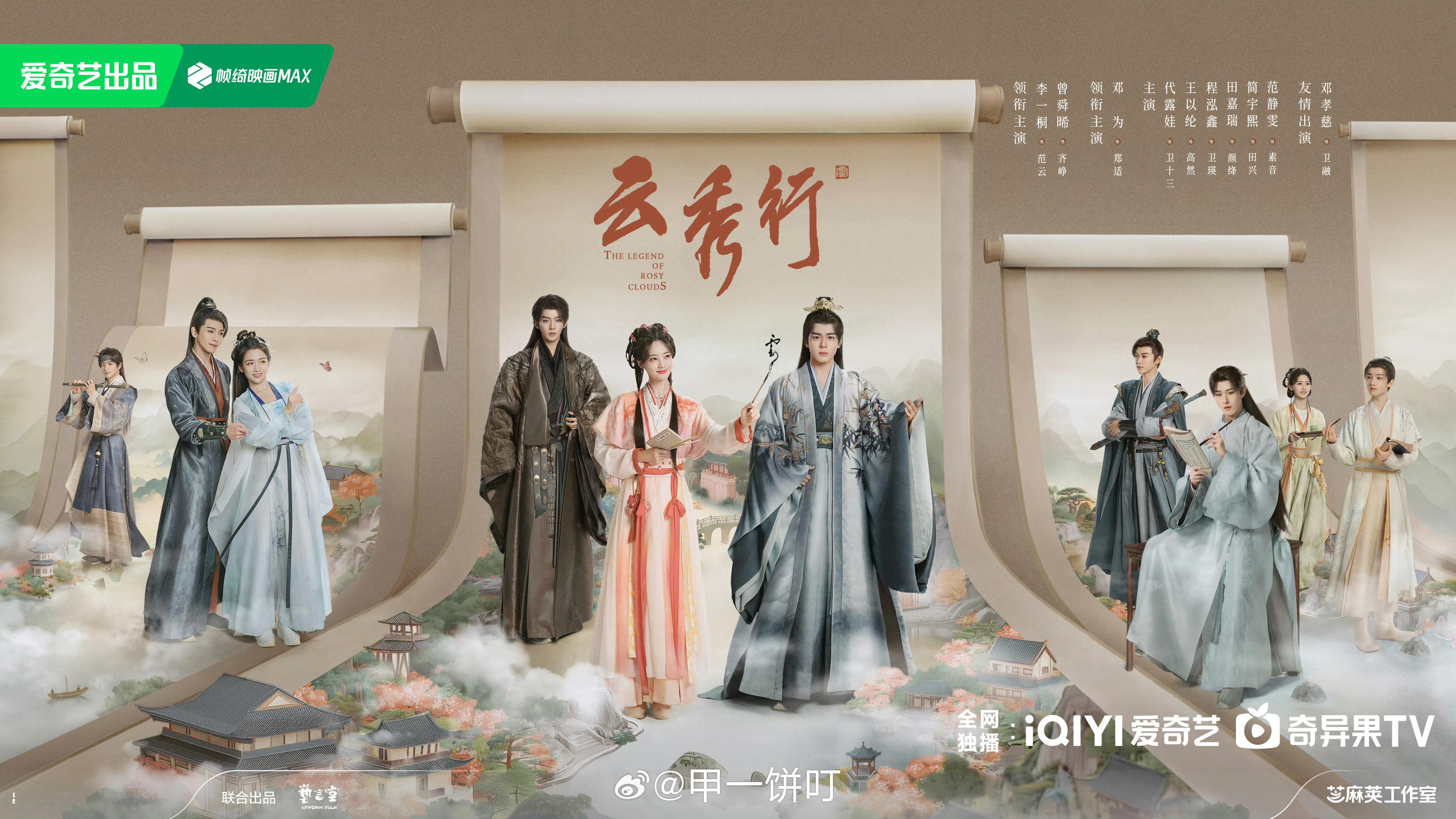 李一桐、曾舜晞、邓为、代露娃、田嘉瑞《云秀行》暂定6月20日，优酷、爱奇艺播出