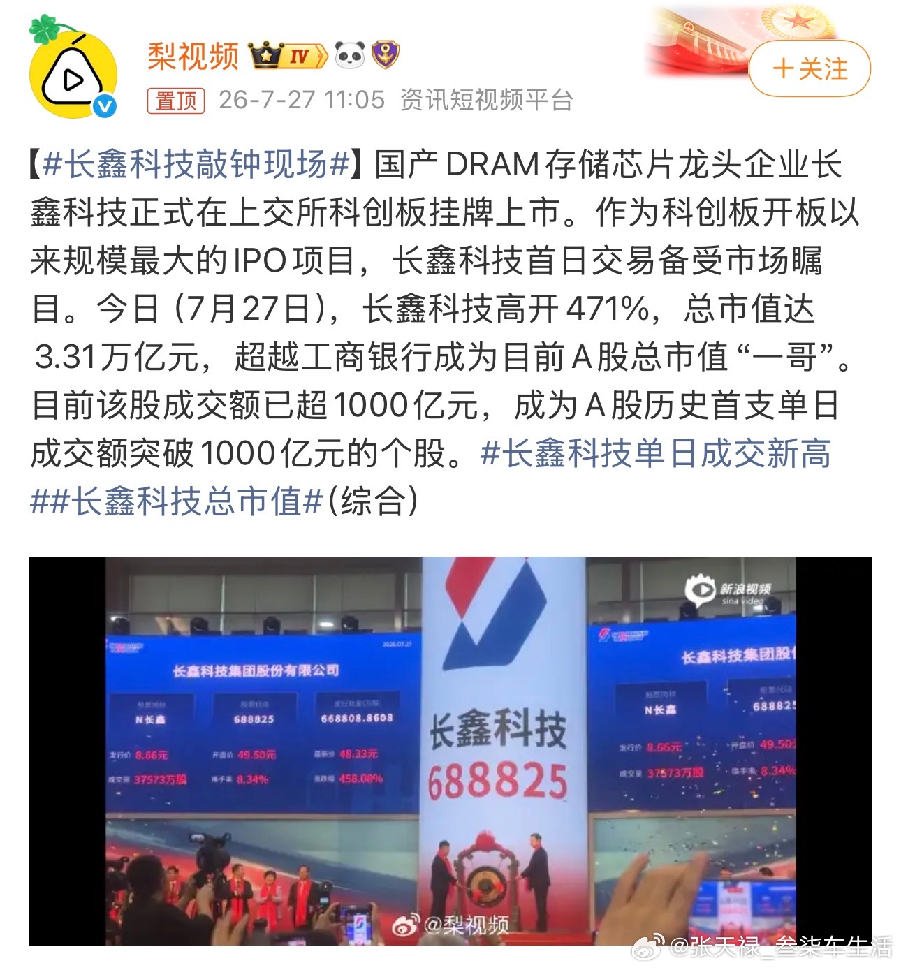 长鑫科技敲钟现场乘风破浪，长鑫科技勇夺A股市值“一哥”