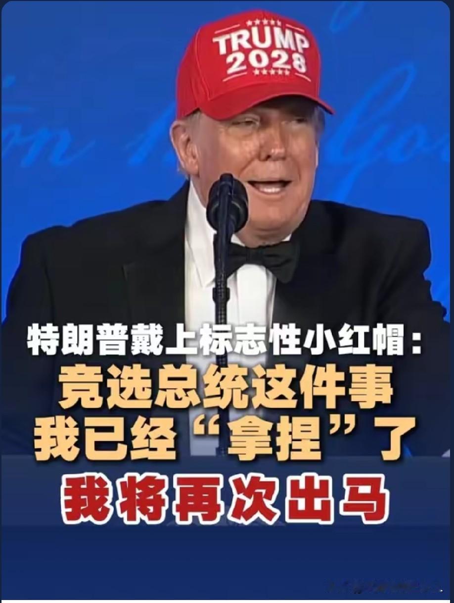 特朗普扬言要第四次参选美国总统！
话虽说的有点吹牛，不过有句话特朗普说的没有错，