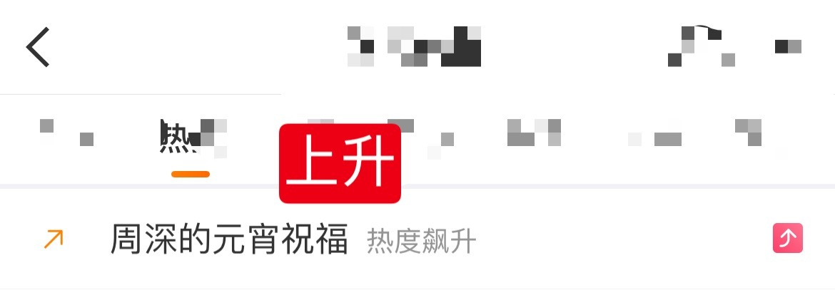 周深📣3.3 上升rs  📣深深湖相关话题上升rs中，米子们快来带话题多多原