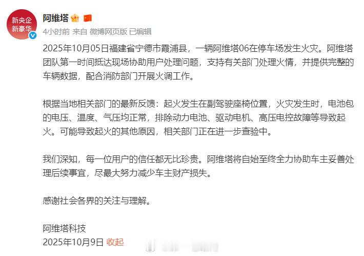 官方回应阿维塔06停车场起火：副驾驶座椅位置起火，而火灾发生时电池包的电压、温度