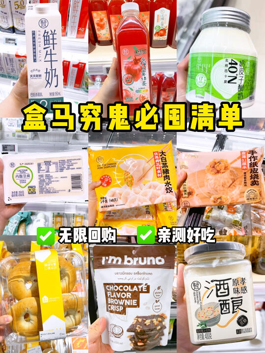 不穷千万别点开‼️盒马穷鬼必拿8件套！