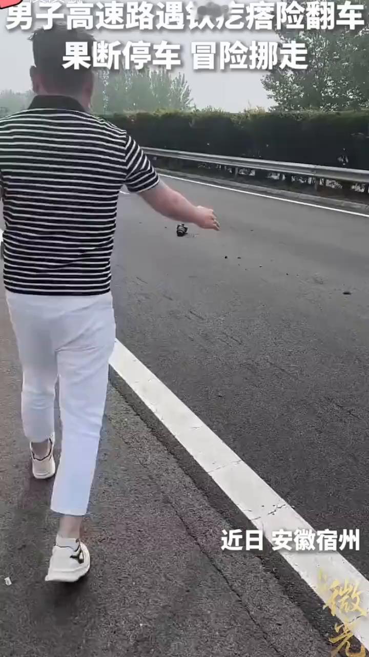 男子高速路遇铁疙瘩险翻车，果断停车冒险挪走。
近日安徽宿州。
快，有车。
先过来