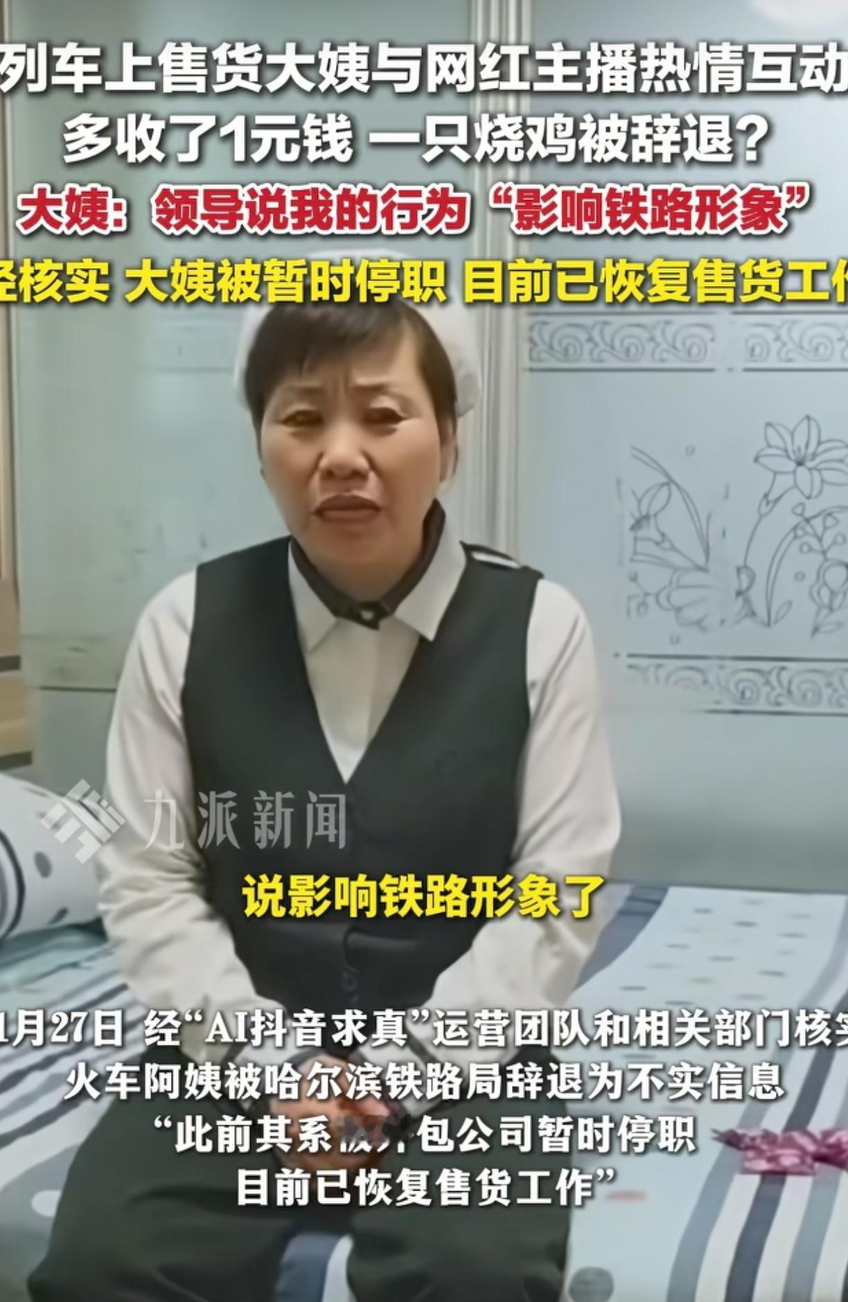 火车上与主播热情互动的售货阿姨被外包公司短暂停职以后，现已恢复工作！

就这一块