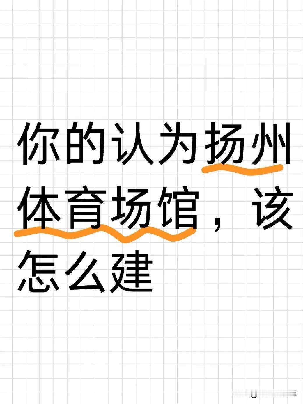 近日，扬州及下辖江都区域体育场馆建设动态引发关注。扬州体育公园体育场启动升级改造
