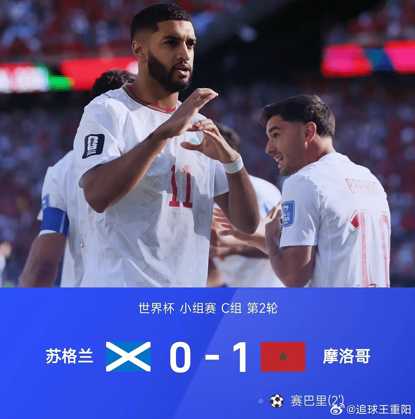 26赛季世界杯小组赛C组第2轮，摩洛哥1-0战胜苏格兰。全场比赛，赛巴里71秒闪