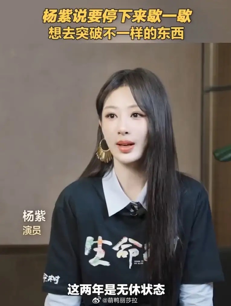 杨紫说想停下来歇一歇！杨紫采访说自己连续两年没休息，接下来会慢下来休息和思考，自
