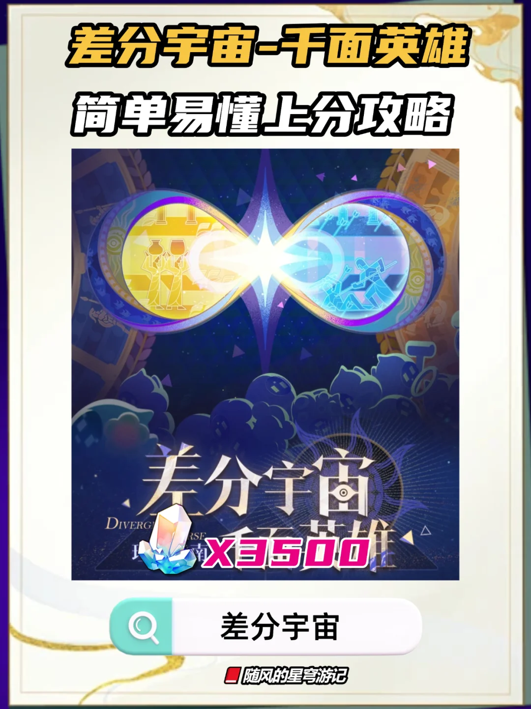 差分宇宙千面英雄，简单易懂上分攻略