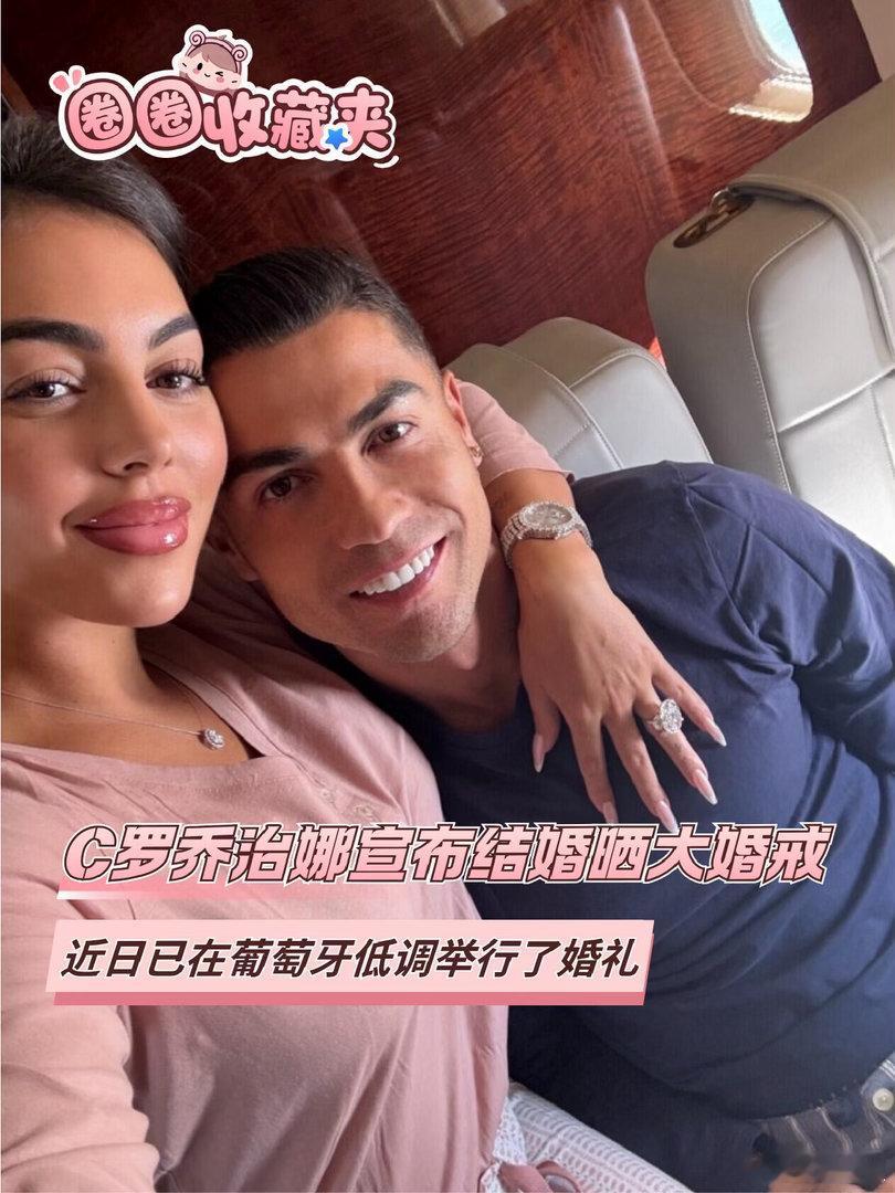 C罗婚礼私密完成重磅官宣，言简情长！C罗和乔治娜把婚礼过成了只属于家人的纪念日。