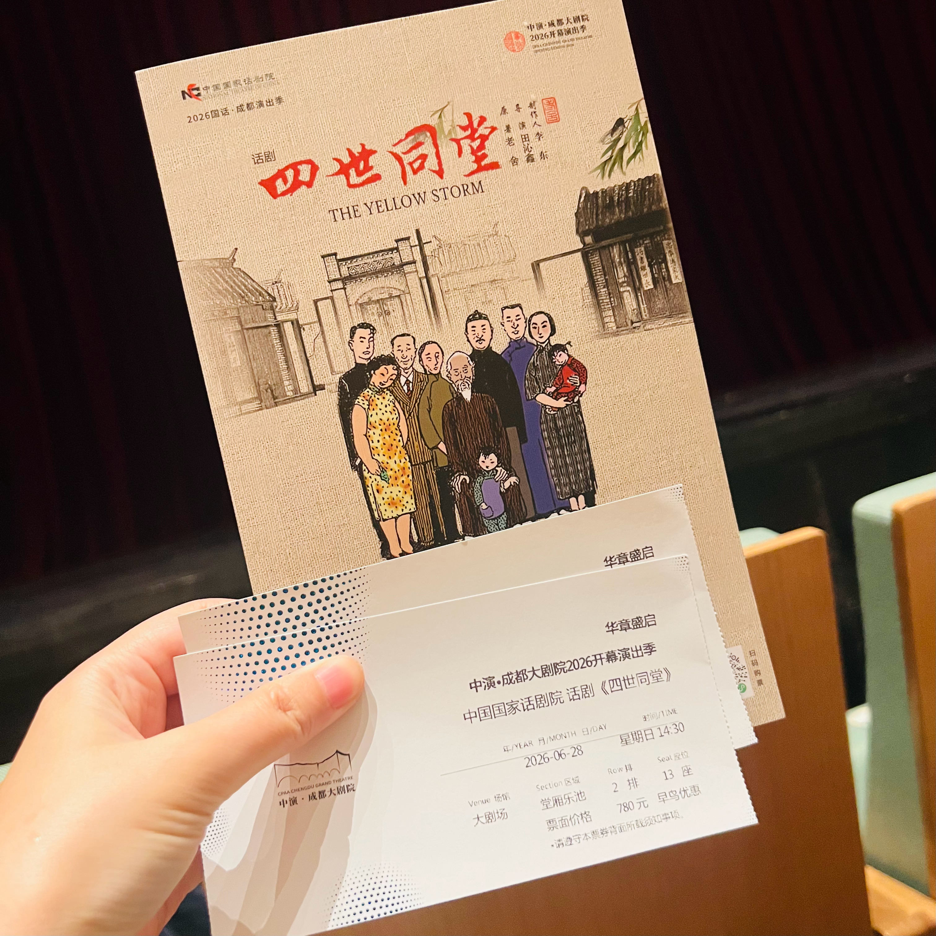 📺话剧《四世同堂》，即将开演。☁️｜丙午·甲午·癸酉·己未 