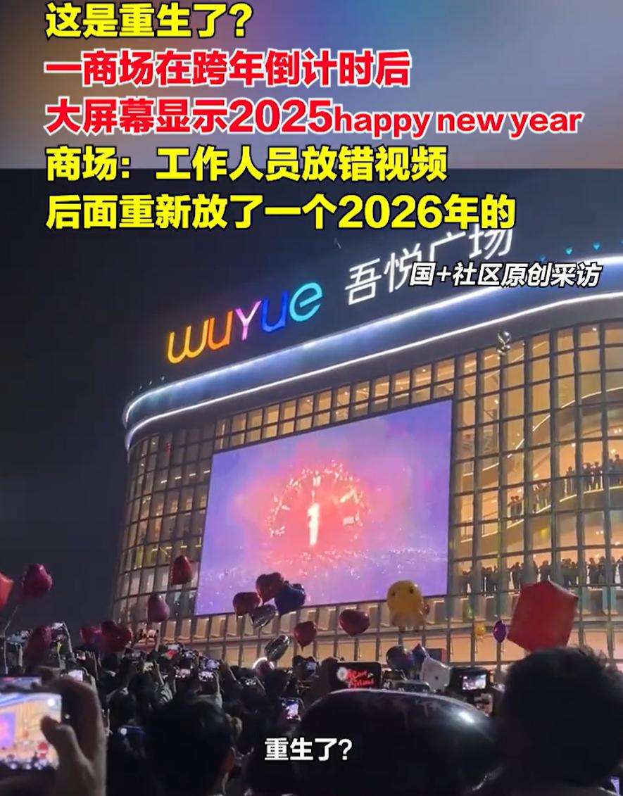 人究竟能犯多大的错？广东云浮，一商场门前举办跨年活动，一群人在大屏幕前倒计时迎接