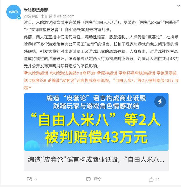 【2人编造皮套论被判赔米哈游43万米哈游回应2人编造皮套论被判赔43万】5月11