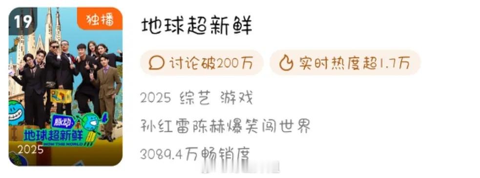 《地球超新鲜》是不是今年目前最🔥的综艺？拉新年榜稳坐19，微博投票第二，连庆功