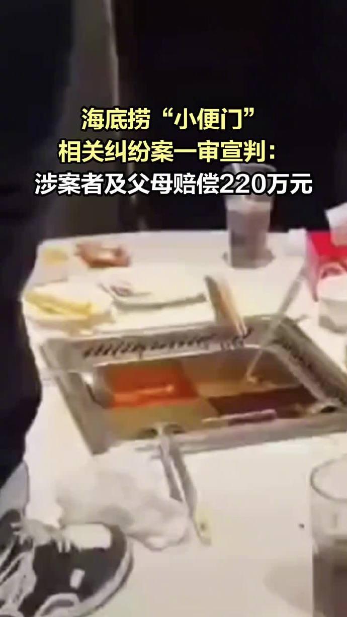 【海底捞小便男孩及父母被判道歉】海底捞小便者父母未尽到监护职责今年3月，一则海底