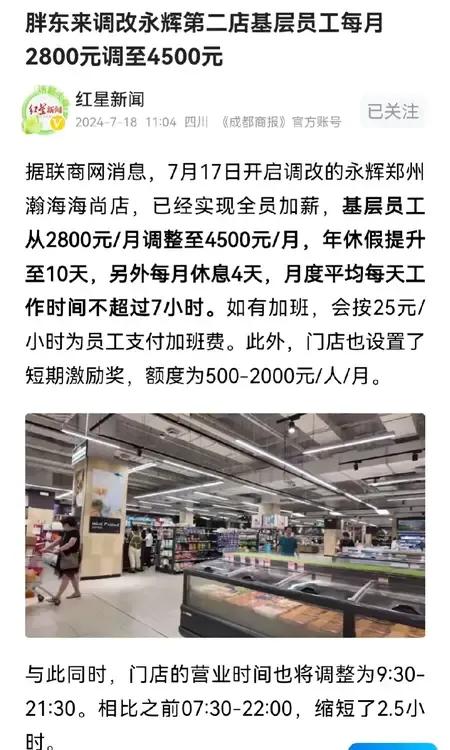  
据报道了，7月17日永辉郑州店进行全方面调改，从薪资，工作时间，年假，奖励奖