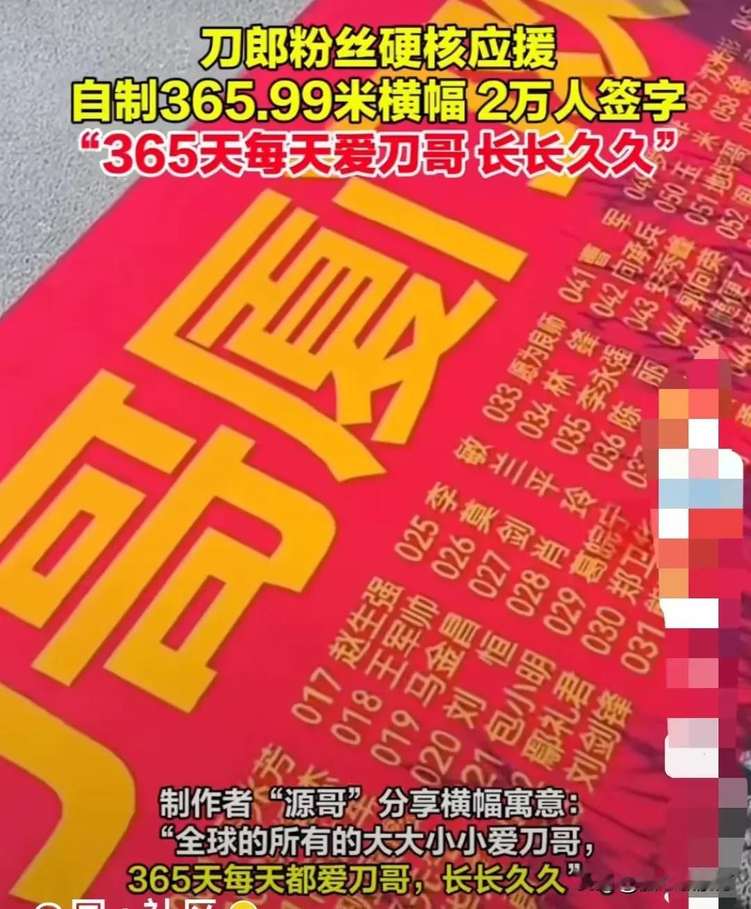刀郎的粉丝源哥解释365.99米横幅的含义，他说道：“这象征着365天，每天都在