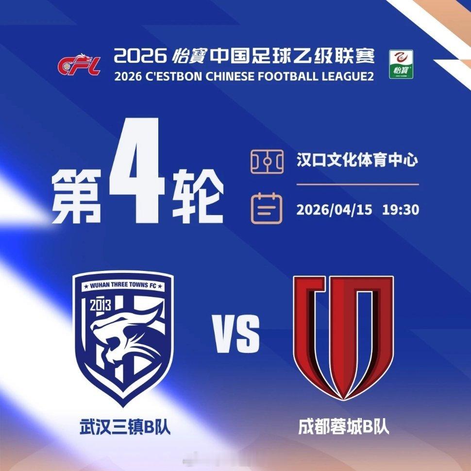 武汉三镇B队vs成都蓉城B队赛前新闻发布会武汉三镇B队主教练姜坤：“我们和成都是