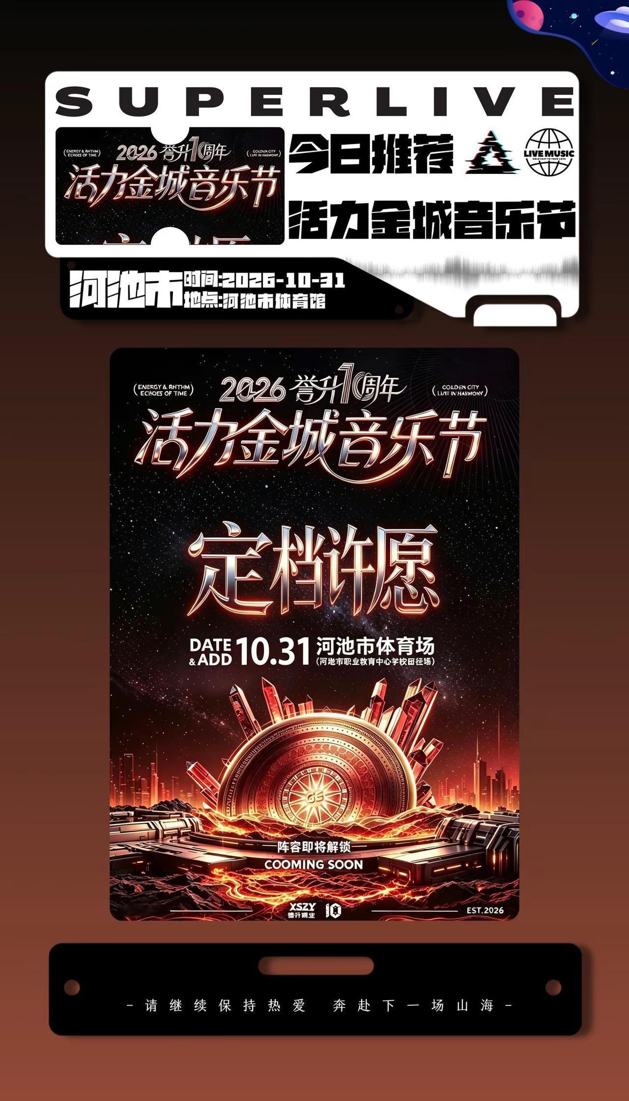 表 ta 们来了喔。“老表心里不仅仅只有dj ”2026 活力金城音乐节今日官宣